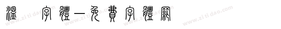 温馨字体字体转换