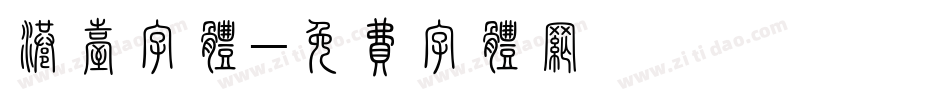 港台字体字体转换