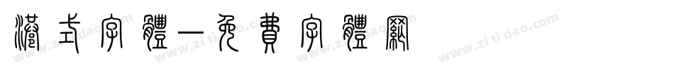 港式字体字体转换