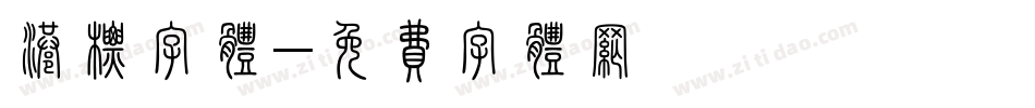港标字体字体转换
