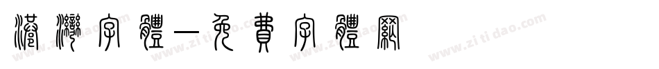 港湾字体字体转换
