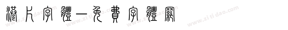 港片字体字体转换