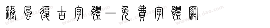 港风复古字体字体转换