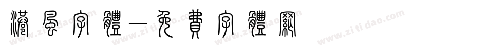 港风字体字体转换