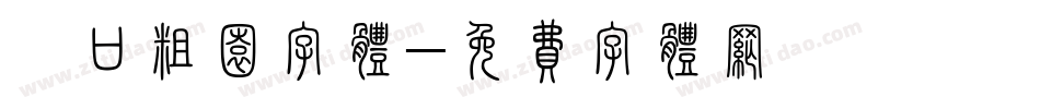 滘口粗园字体字体转换