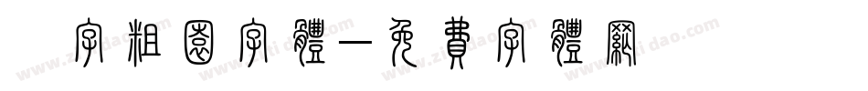 滘字粗园字体字体转换