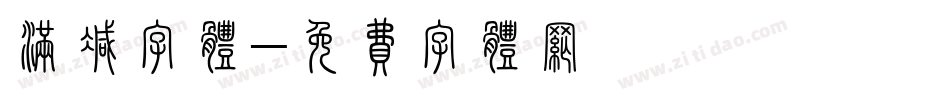 满减字体字体转换