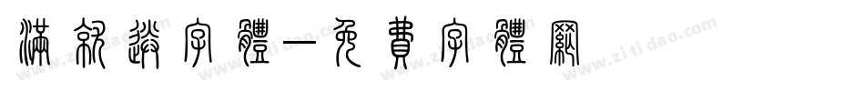 满就送字体字体转换