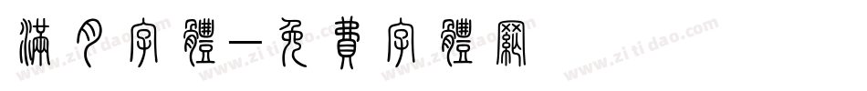 满月字体字体转换
