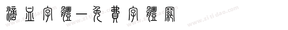 滴血字体字体转换