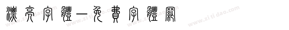 漂亮字体字体转换