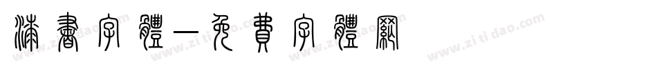漆书字体字体转换