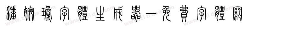 潘婉琼字体生成器字体转换