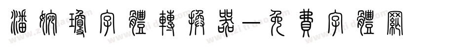 潘婉琼字体转换器字体转换
