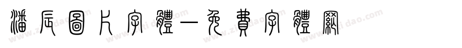 潘辰图片字体字体转换