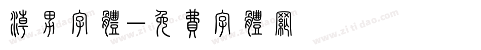 潮男字体字体转换