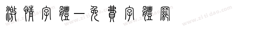 激情字体字体转换