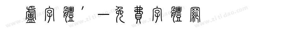 濑卢字体’字体转换