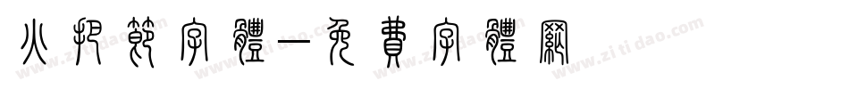 火把节字体字体转换