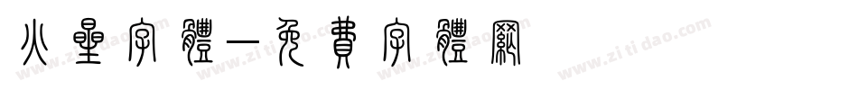 火星字体字体转换