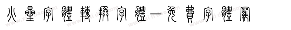 火星字体转换字体字体转换