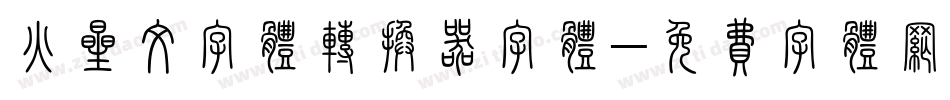 火星文字体转换器字体字体转换