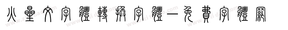 火星文字体转换字体字体转换