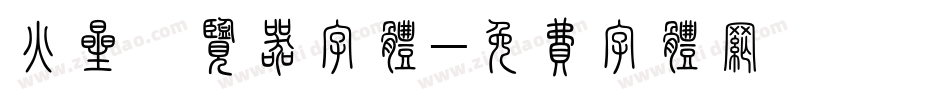 火星浏览器字体字体转换