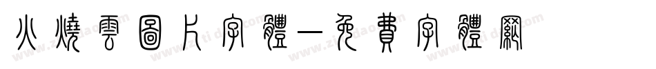 火烧云图片字体字体转换