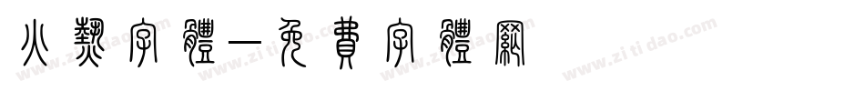 火热字体字体转换