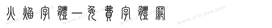 火焰字体字体转换