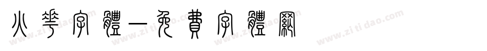 火花字体字体转换