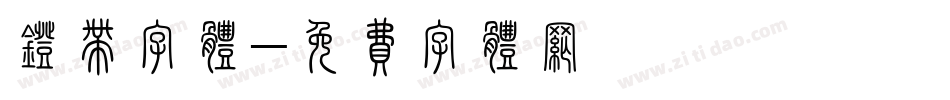灯带字体字体转换