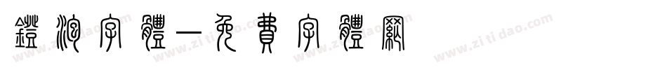 灯泡字体字体转换