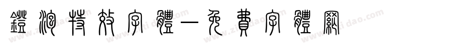 灯泡特效字体字体转换