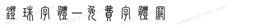 灯珠字体字体转换