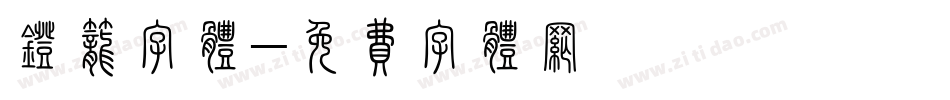 灯笼字体字体转换