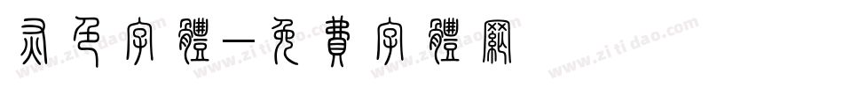 灰色字体字体转换
