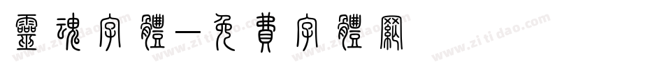 灵魂字体字体转换