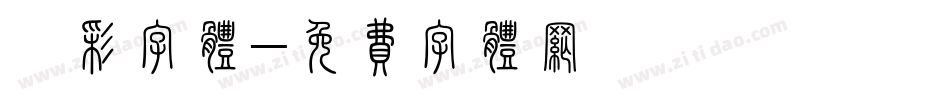 炫彩字体字体转换
