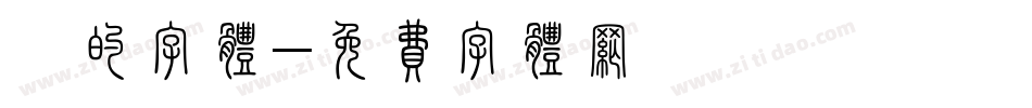 炫的字体字体转换