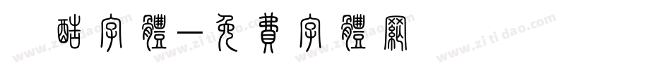 炫酷字体字体转换