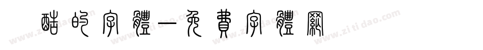 炫酷的字体字体转换