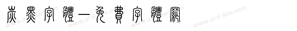 炭黑字体字体转换