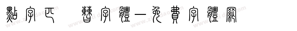 点字匹喏曹字体字体转换