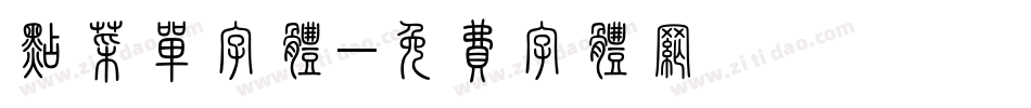 点菜单字体字体转换