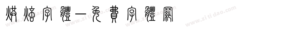 烘焙字体字体转换