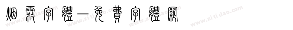 烟雾字体字体转换
