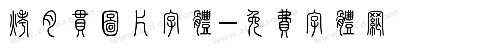 烤肉串图片字体字体转换