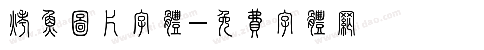 烤鱼图片字体字体转换